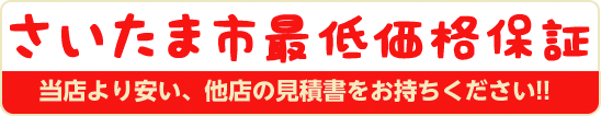 当店より安い他店の見積書をお持ちください