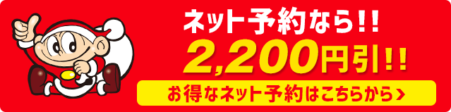 今すぐ予約する