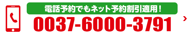 電話で予約する